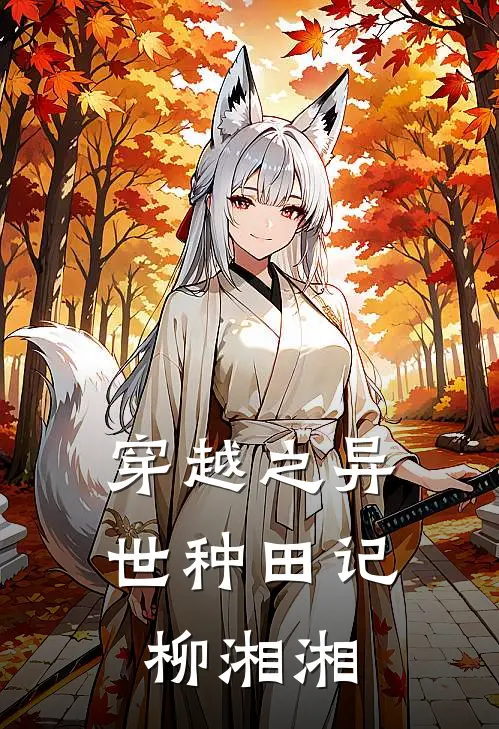 穿越之异世种田记 柳湘湘