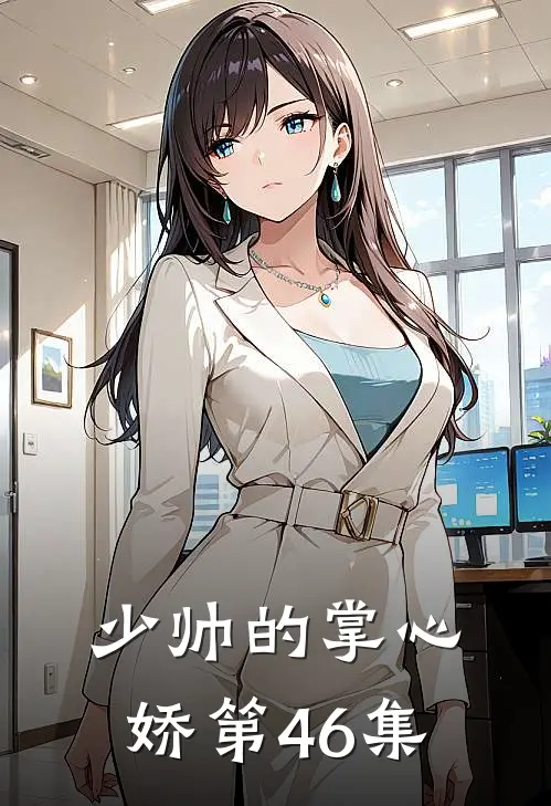 少帅的掌心娇第46集