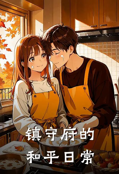 镇守府的和平日常