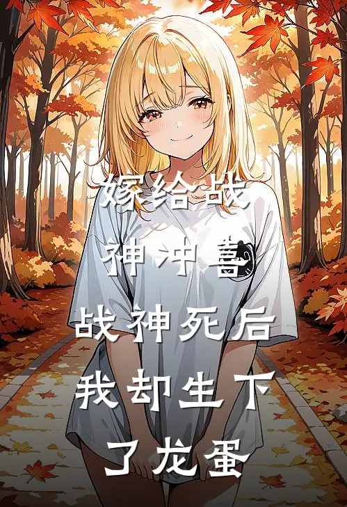 嫁给战神冲喜，战神死后我却生下了龙蛋