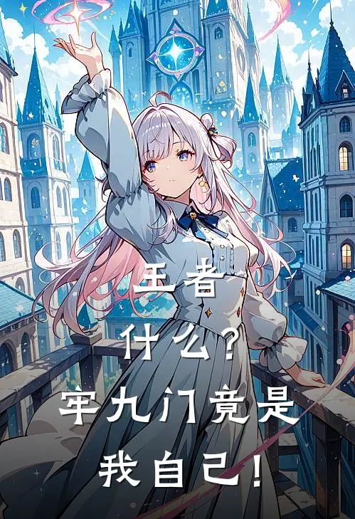 王者：什么？牢九门竟是我自己！