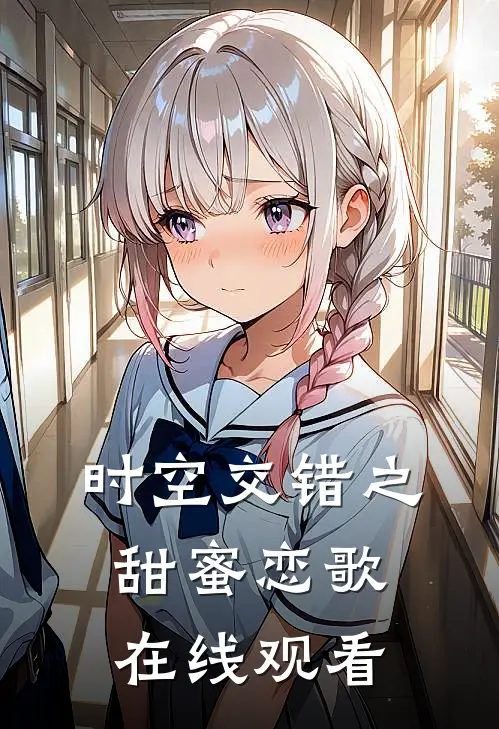 时空交错之甜蜜恋歌在线观看