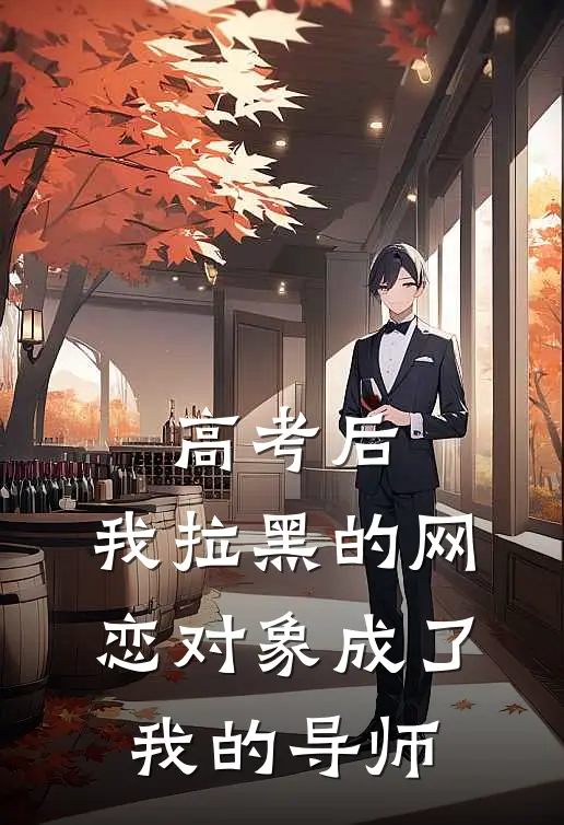 高考后，我拉黑的网恋对象成了我的导师