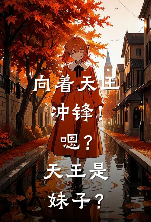 向着天王冲锋！嗯？天王是妹子？