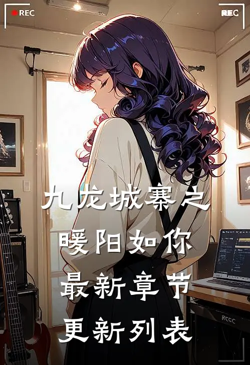 九龙城寨之暖阳如你最新章节更新列表