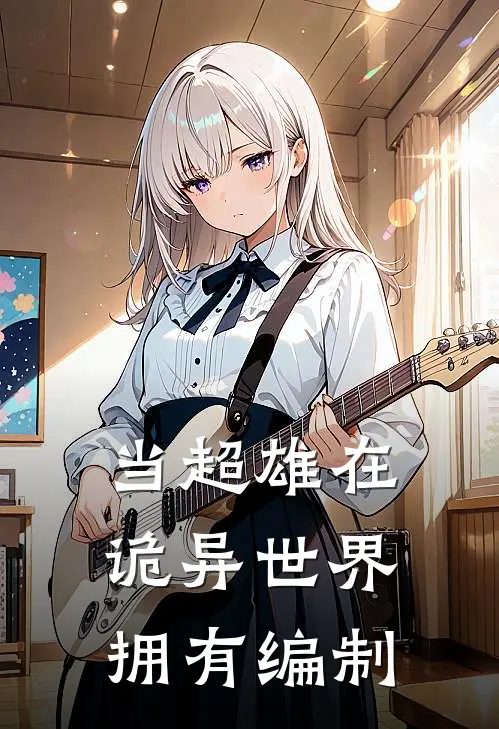 当超雄在诡异世界拥有编制