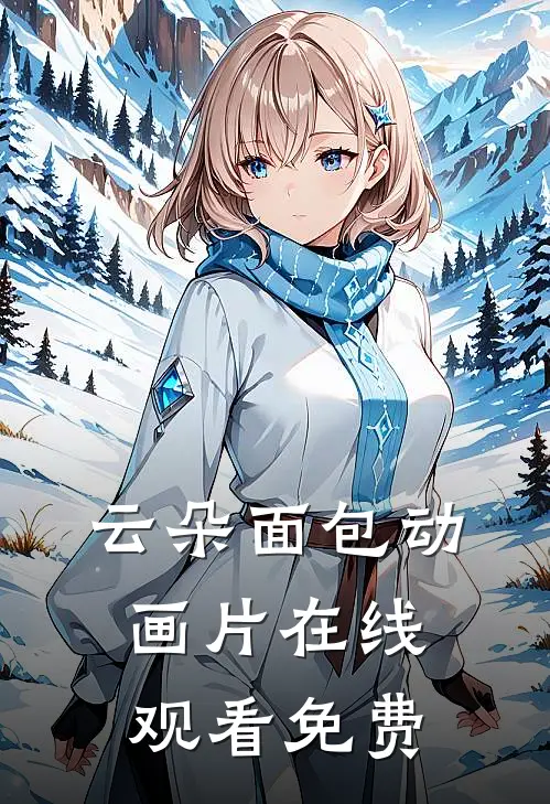 云朵面包动画片在线观看免费