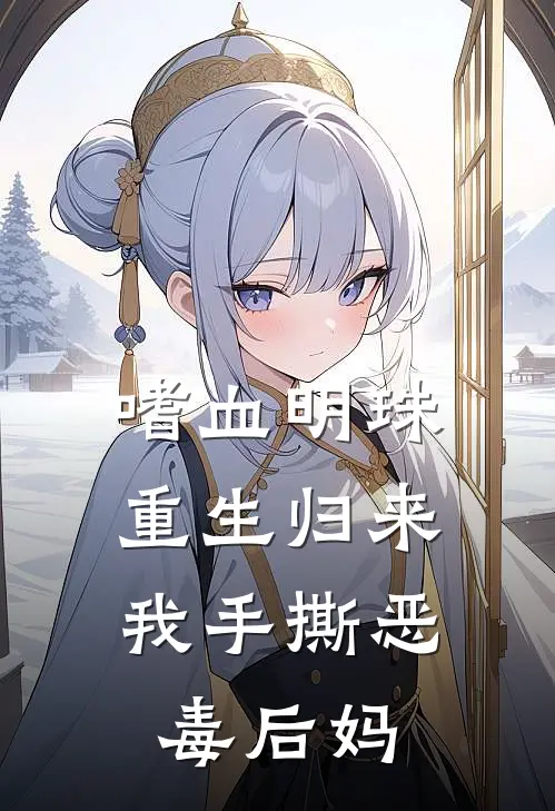 嗜血明珠：重生归来我手撕恶毒后妈