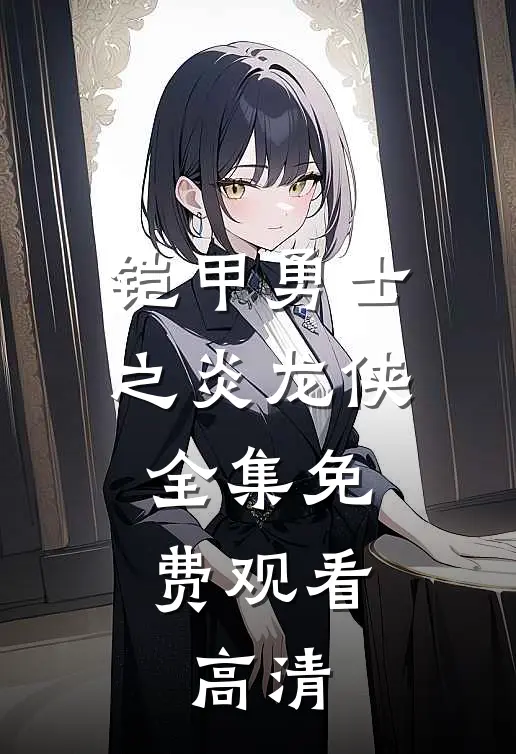 铠甲勇士之炎龙侠全集免费观看。高清