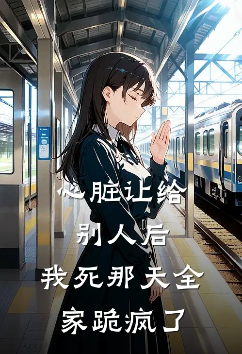 心脏让给别人后，我死那天全家跪疯了(许知意沈娇娇)全本免费小说_阅读免费小说心脏让给别人后，我死那天全家跪疯了许知意沈娇娇