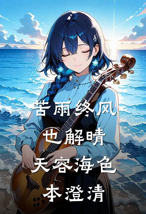 苦雨终风也解晴,天容海色本澄清