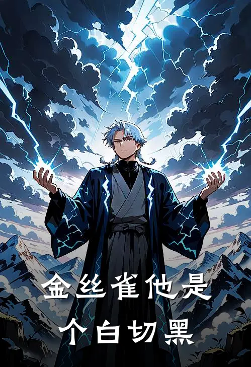 金丝雀他是个白切黑