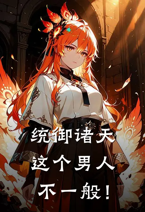 雾切安宿木统御诸天：这个男人不一般！最新章节阅读_雾切安宿木最新章节在线阅读