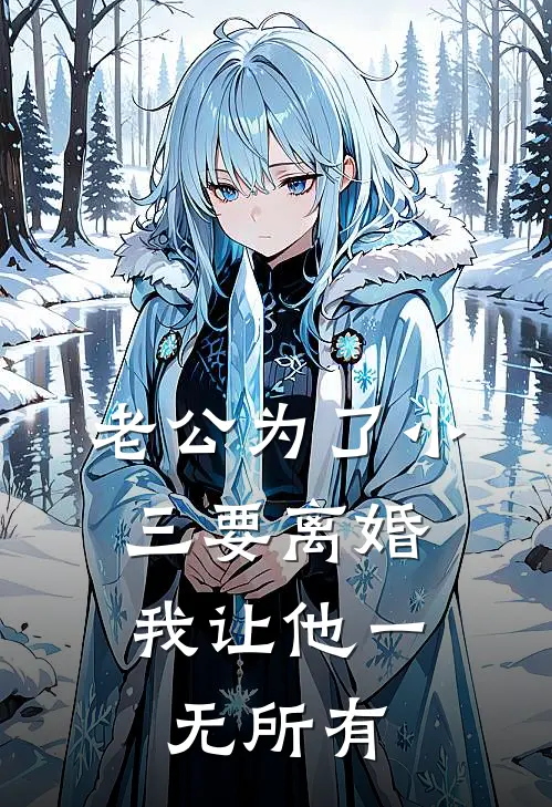 老公为了小三要离婚，我让他一无所有