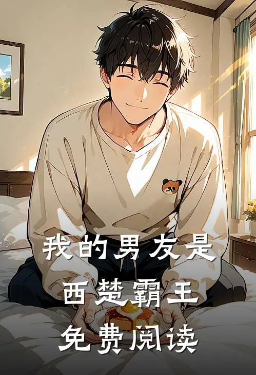 我的男友是西楚霸王免费阅读