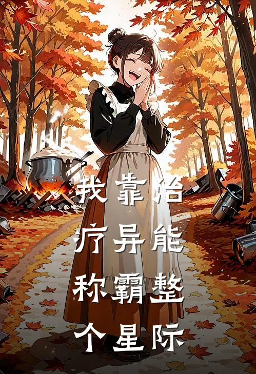 我靠治疗异能，称霸整个星际