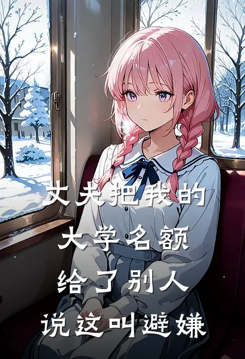 丈夫把我的大学名额给了别人，说这叫避嫌(费宜叶峰)免费小说阅读_免费小说完整版丈夫把我的大学名额给了别人，说这叫避嫌(费宜叶峰)