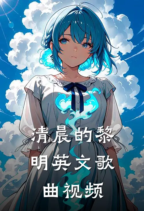 清晨的黎明英文歌曲视频