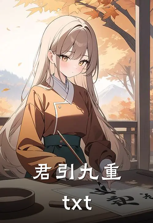君引九重txt