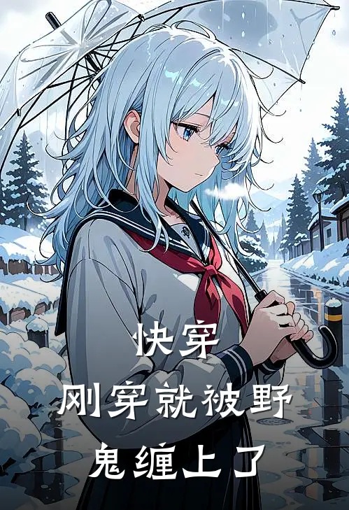 快穿：刚穿就被野鬼缠上了