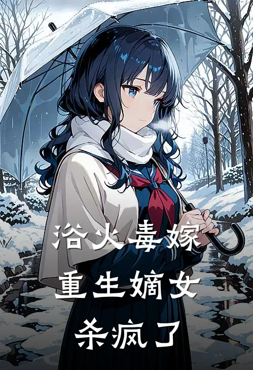 浴火毒嫁，重生嫡女杀疯了慕清芷楚云潇最热门小说_免费小说全集浴火毒嫁，重生嫡女杀疯了(慕清芷楚云潇)