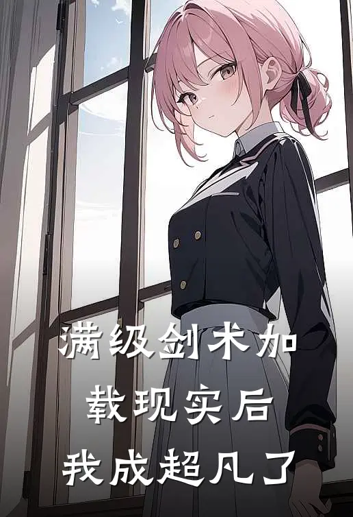 满级剑术加载现实后，我成超凡了(沈奇李星汉)免费热门小说_最新小说推荐满级剑术加载现实后，我成超凡了沈奇李星汉