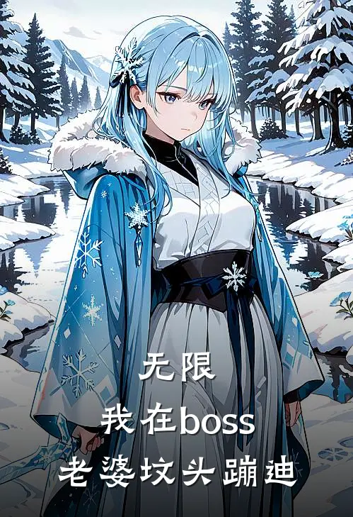 无限：我在boss老婆坟头蹦迪