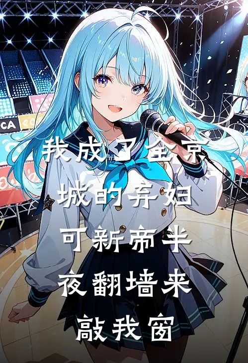 我成了全京城的弃妇，可新帝半夜翻墙来敲我窗(新帝沈昭)全文免费阅读无弹窗大结局_《我成了全京城的弃妇，可新帝半夜翻墙来敲我窗》新帝沈昭免费小说