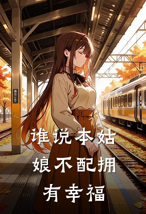 谁说本姑娘不配拥有幸福