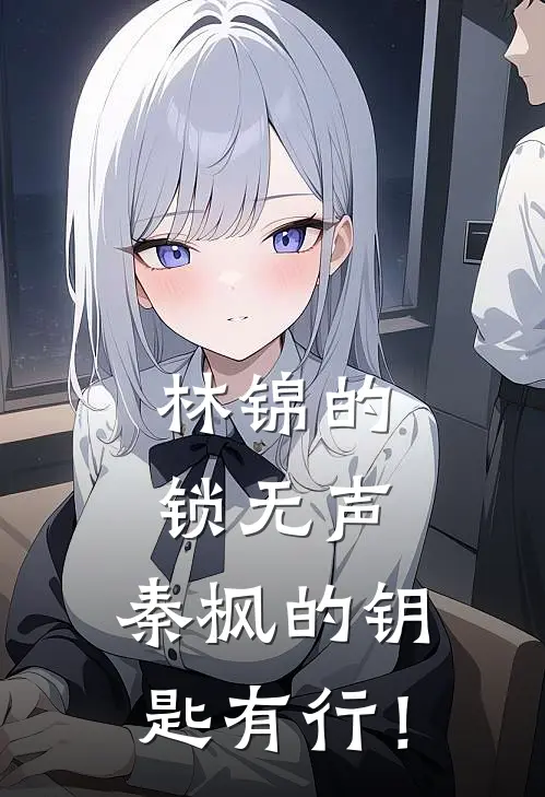 林锦的锁无声，秦枫的钥匙有行！