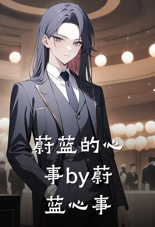 蔚蓝的心事by蔚蓝心事