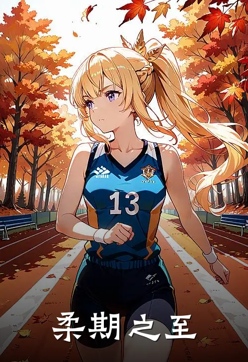 柔期之至姚皓铭苏清柔最新免费小说_免费完本小说柔期之至姚皓铭苏清柔