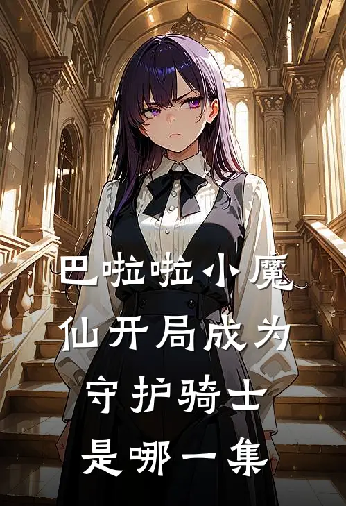 巴啦啦小魔仙开局成为守护骑士是哪一集