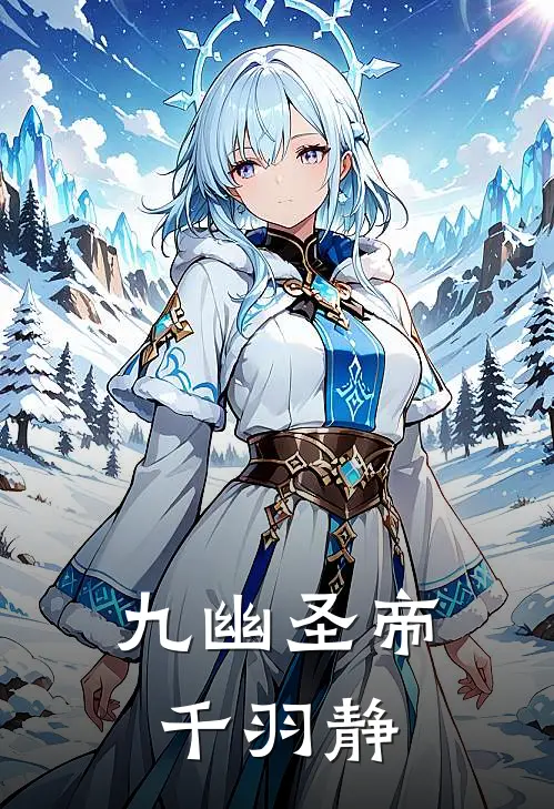 九幽圣帝千羽静