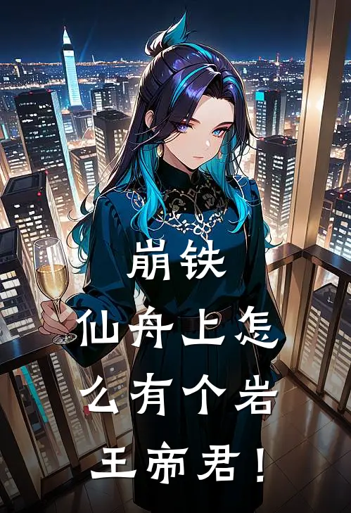 钟离飞霄《崩铁：仙舟上怎么有个岩王帝君！》全文免费阅读_崩铁：仙舟上怎么有个岩王帝君！全集在线阅读