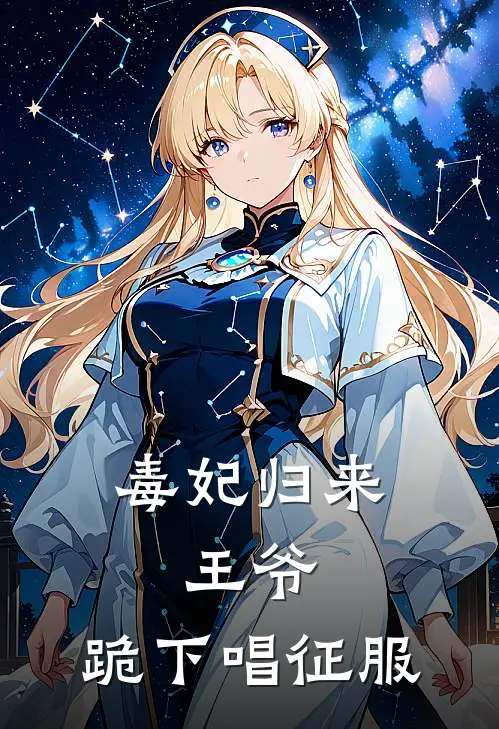 毒妃归来：王爷，跪下唱征服