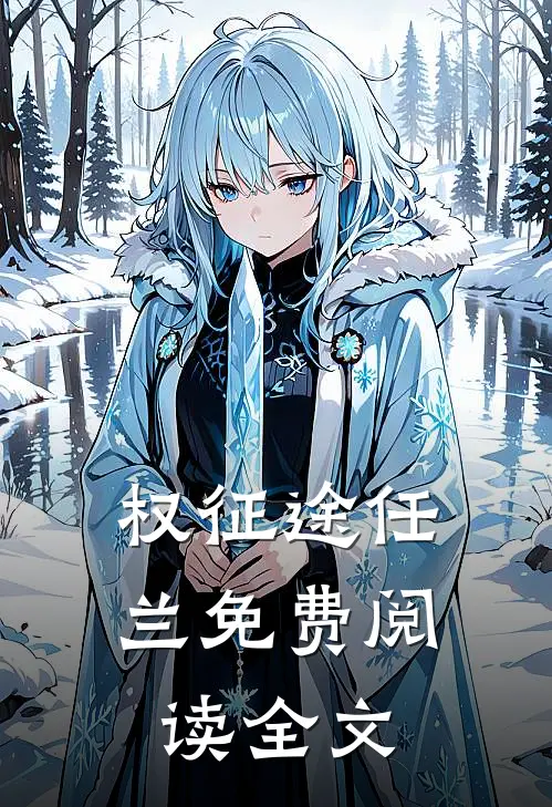 权征途任兰免费阅读全文