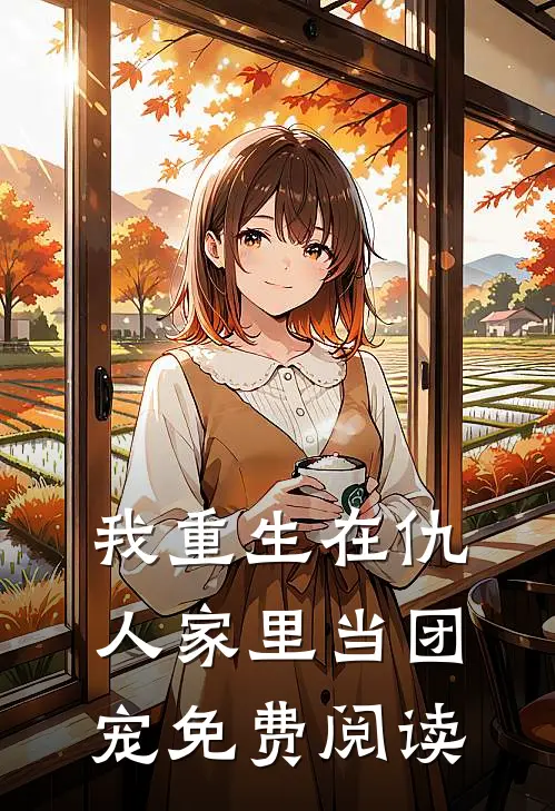 我重生在仇人家里当团宠免费阅读
