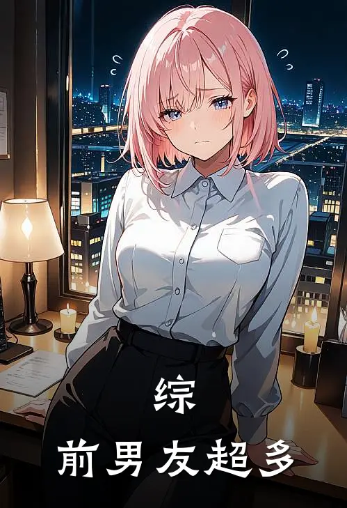 综：前男友超多