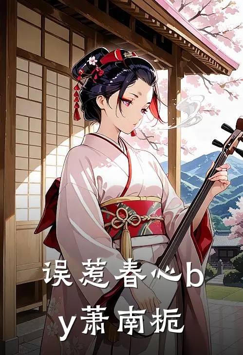 误惹春心by萧南栀