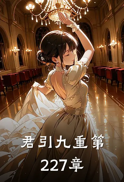 君引九重 第227章