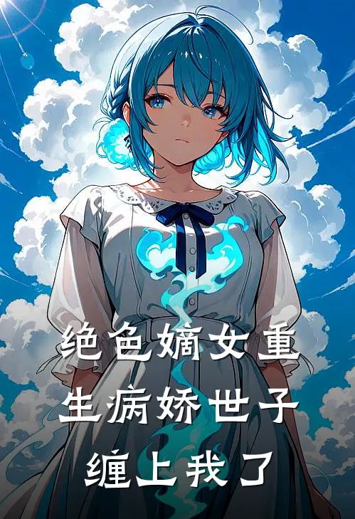 绝色嫡女重生病娇世子缠上我了