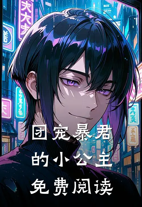 团宠暴君的小公主免费阅读