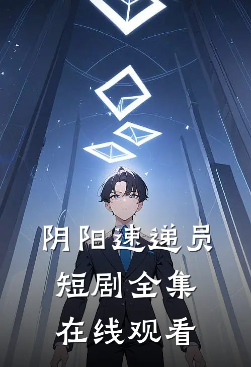 阴阳速递员短剧全集在线观看