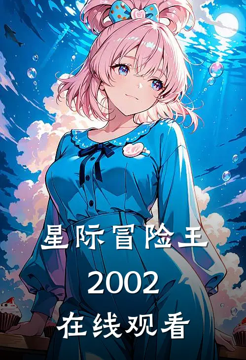 星际冒险王2002在线观看