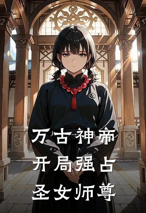 万古神帝：开局强占圣女师尊