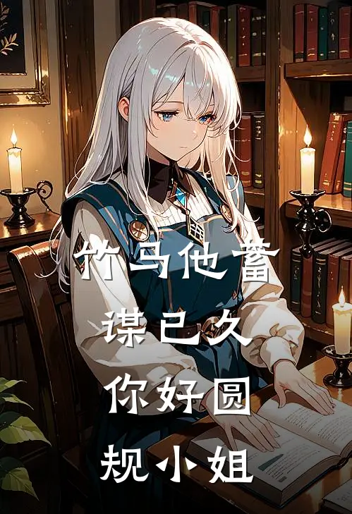 竹马他蓄谋已久，你好圆规小姐