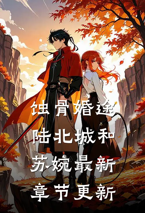 蚀骨婚途陆北城和苏婉最新章节更新