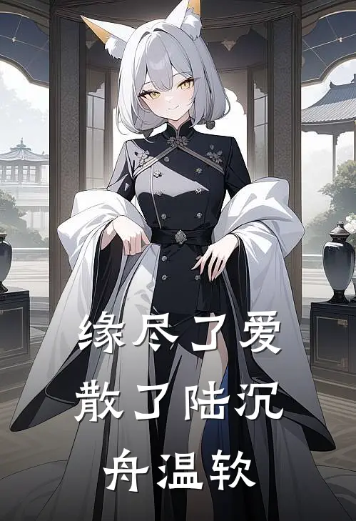 缘尽了爱散了陆沉舟温软