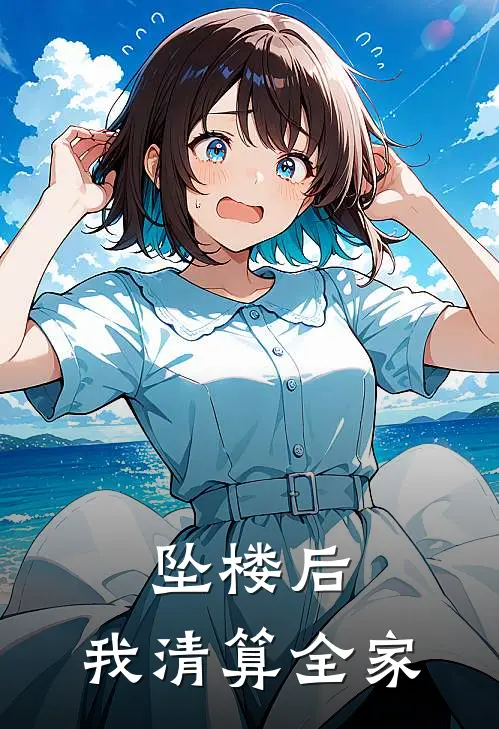 坠楼后，我清算全家李文杰李勇最新小说全文阅读_在线免费小说坠楼后，我清算全家(李文杰李勇)